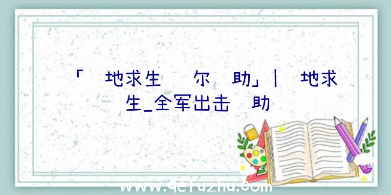 「绝地求生